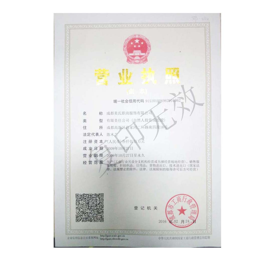 成都工作服營(yíng)業(yè)執(zhí)照