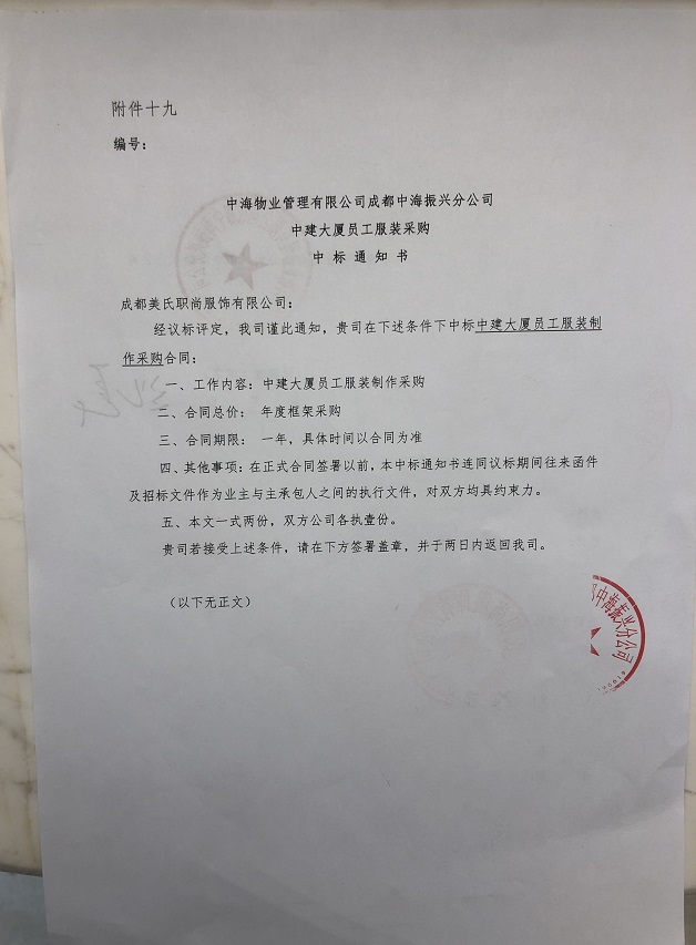 美氏職尚中標中海物業(yè)中建大廈員工服裝采購